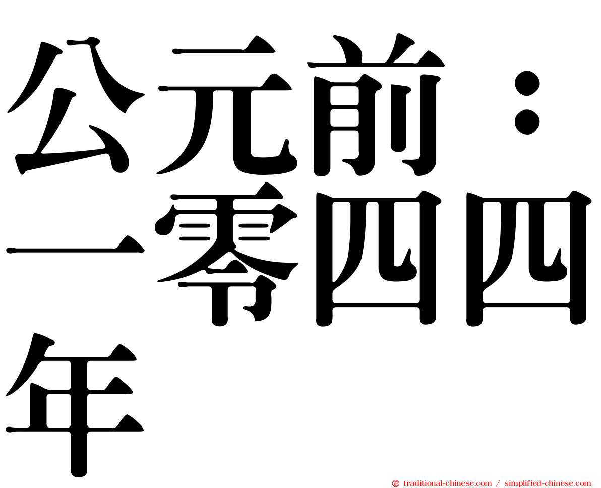 公元前：一零四四年
