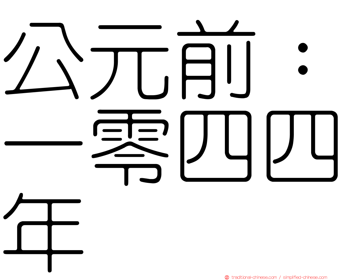 公元前：一零四四年