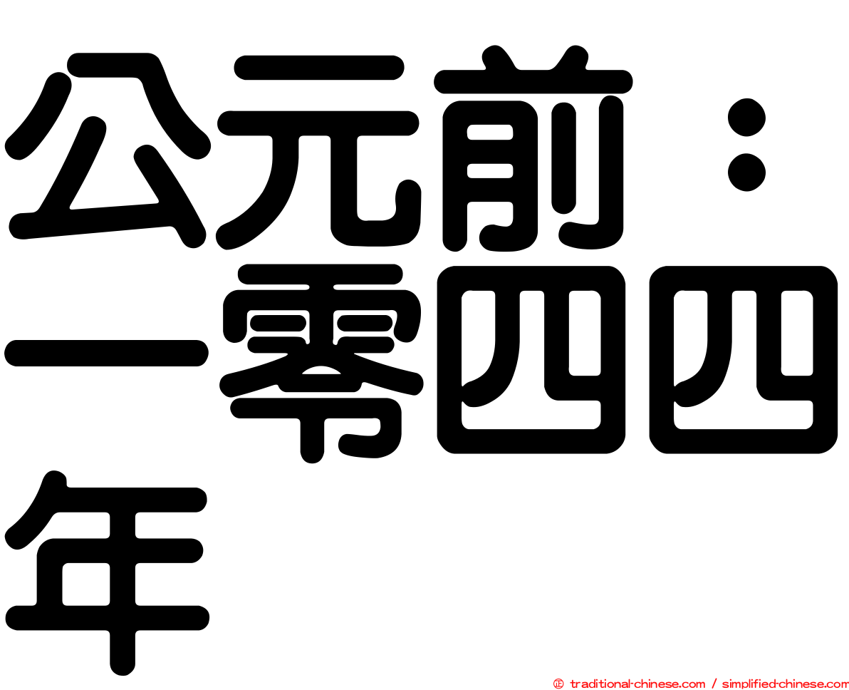 公元前：一零四四年