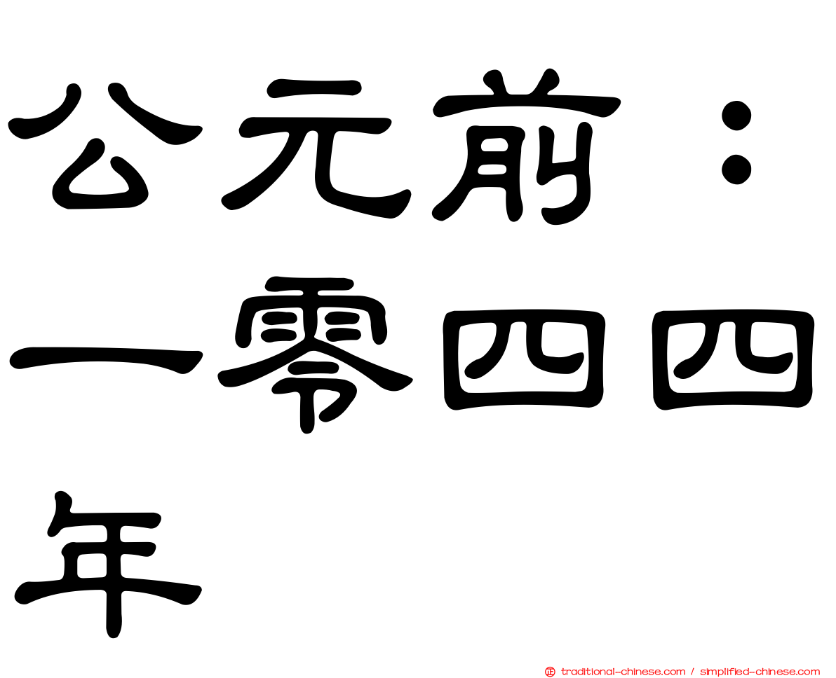 公元前：一零四四年