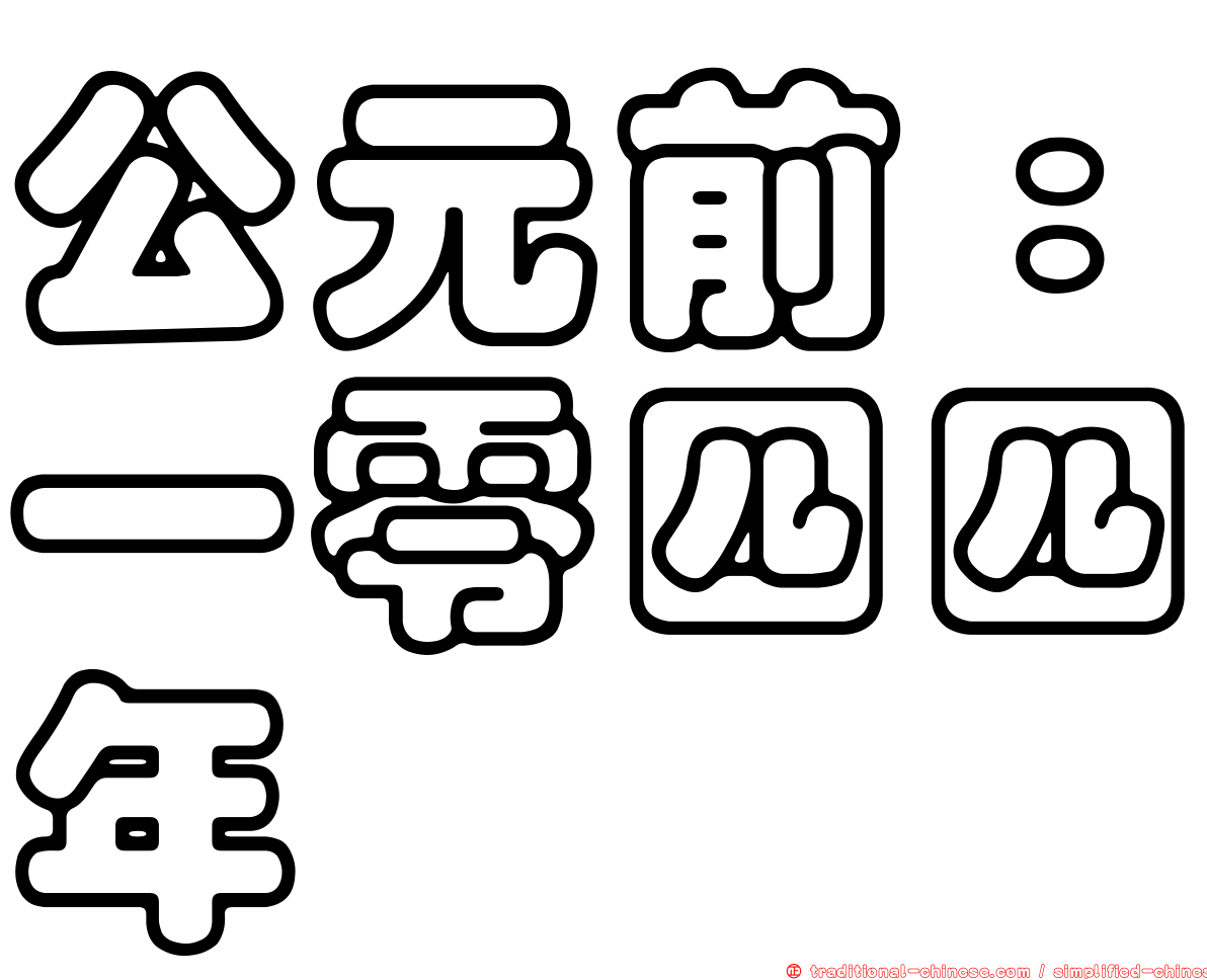 公元前：一零四四年