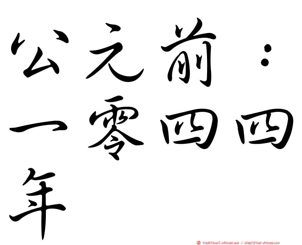 公元前：一零四四年