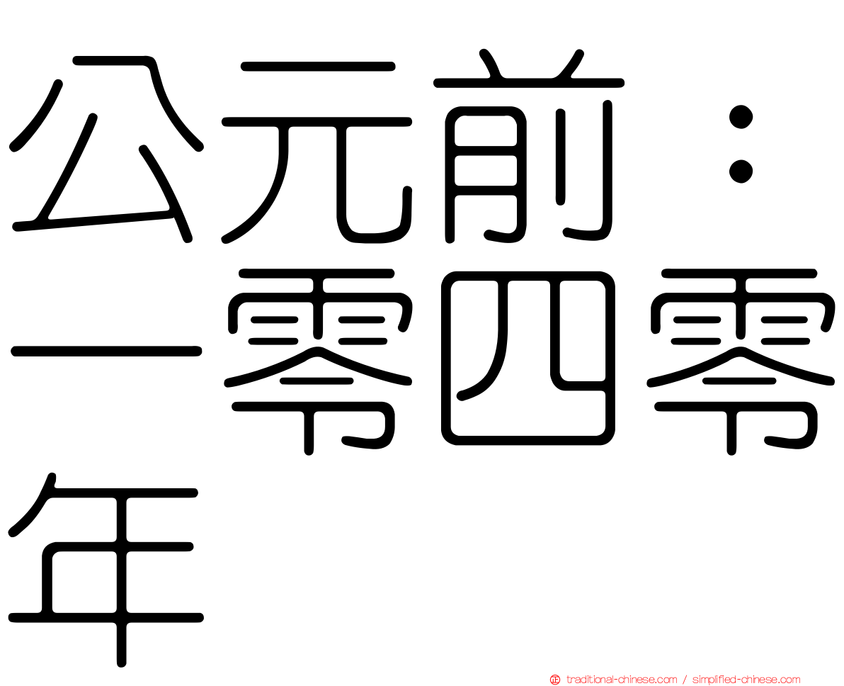 公元前：一零四零年