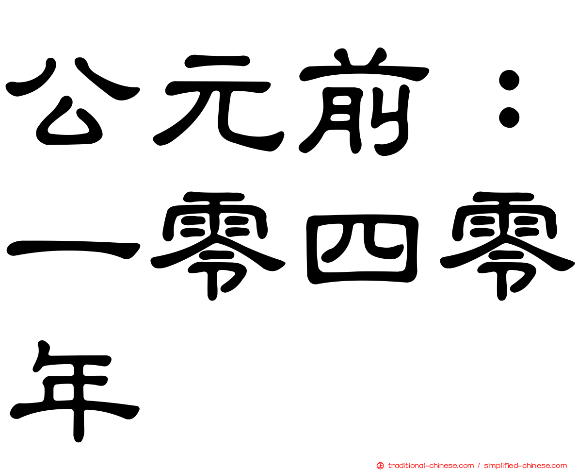 公元前：一零四零年