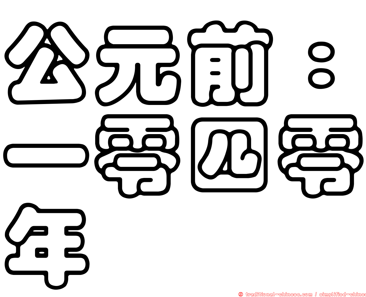 公元前：一零四零年
