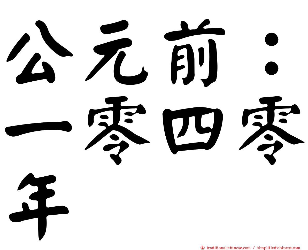 公元前：一零四零年