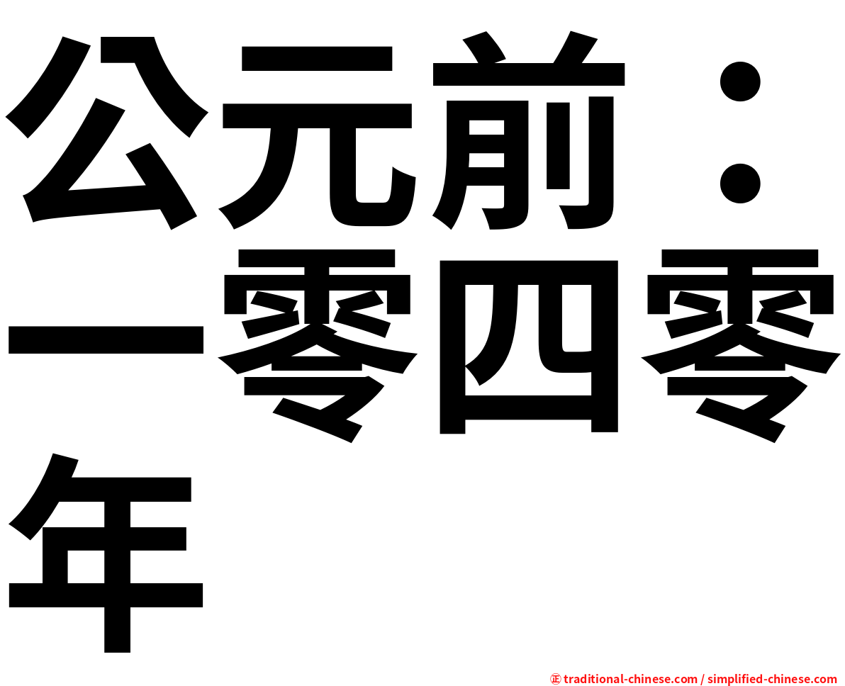 公元前：一零四零年
