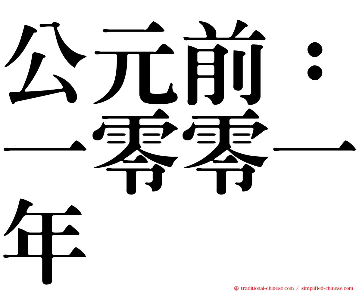 公元前：一零零一年