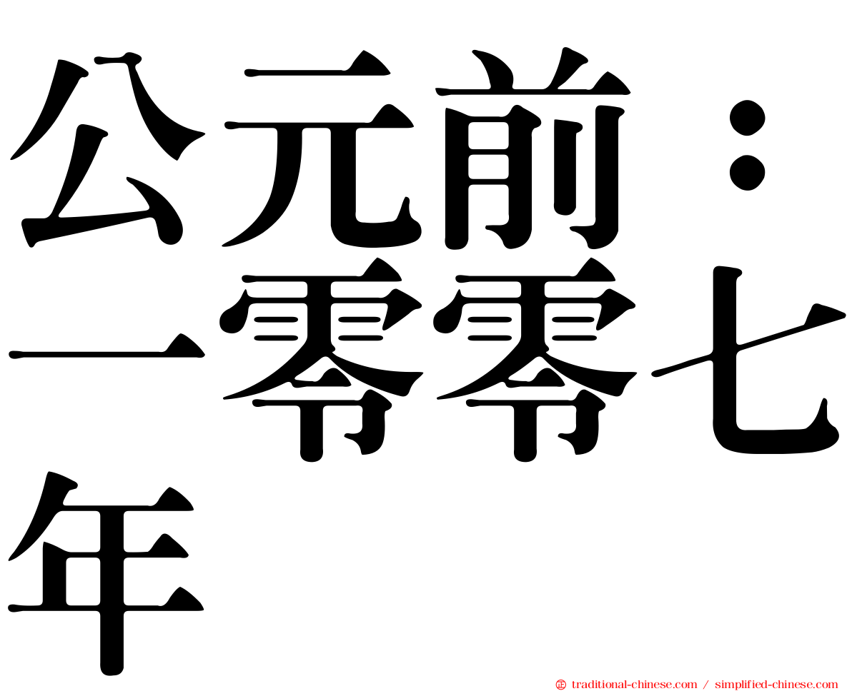 公元前：一零零七年