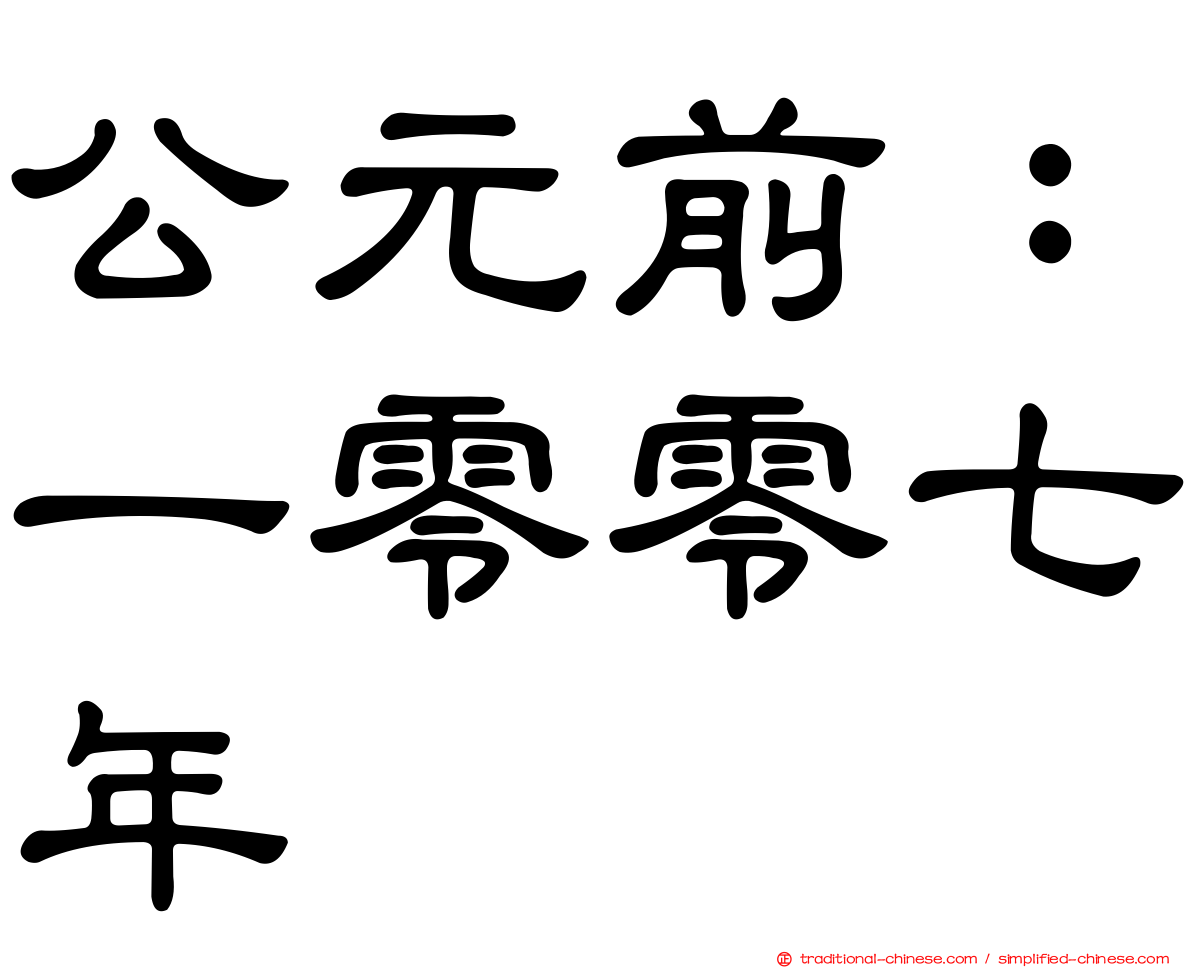 公元前：一零零七年