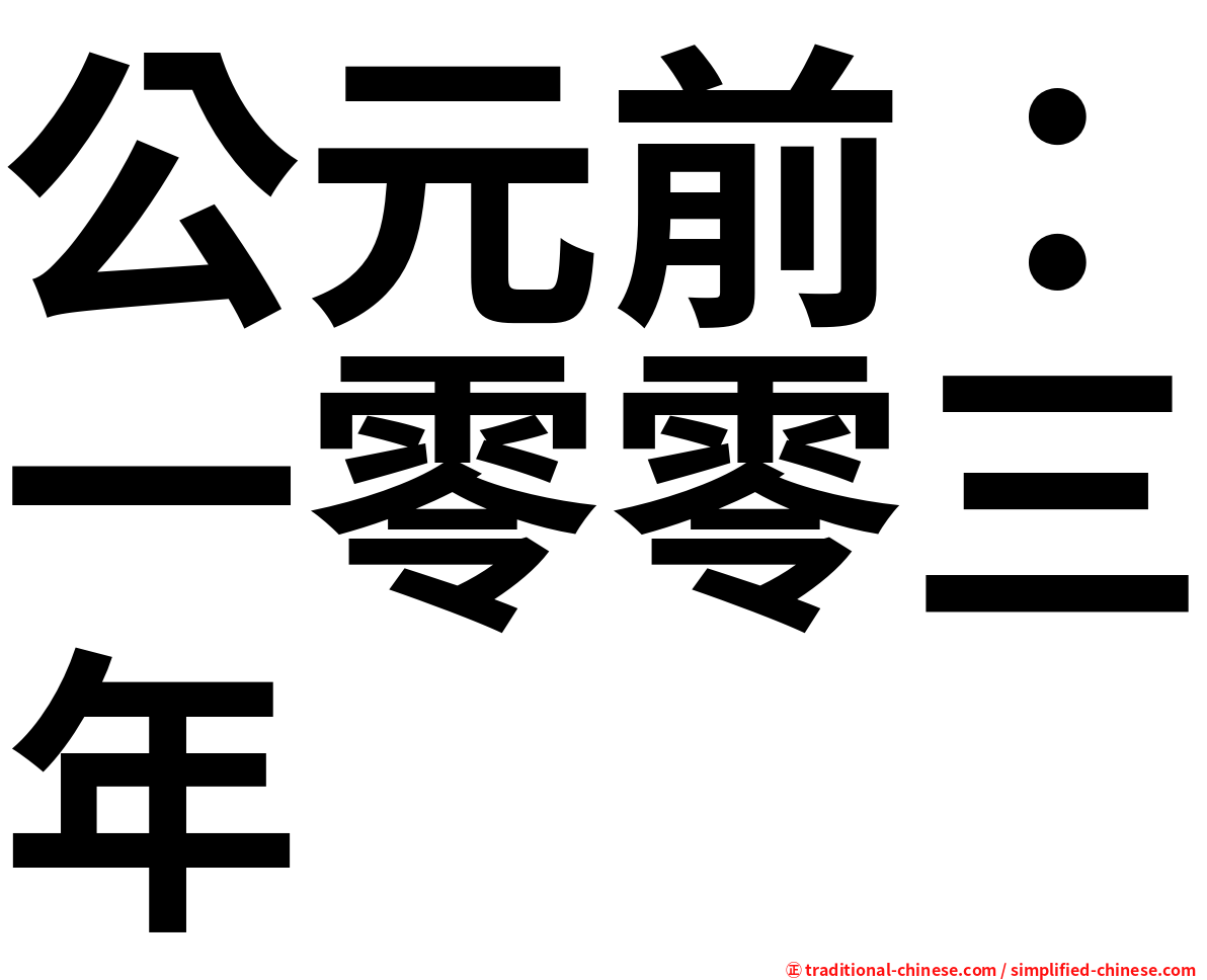 公元前：一零零三年