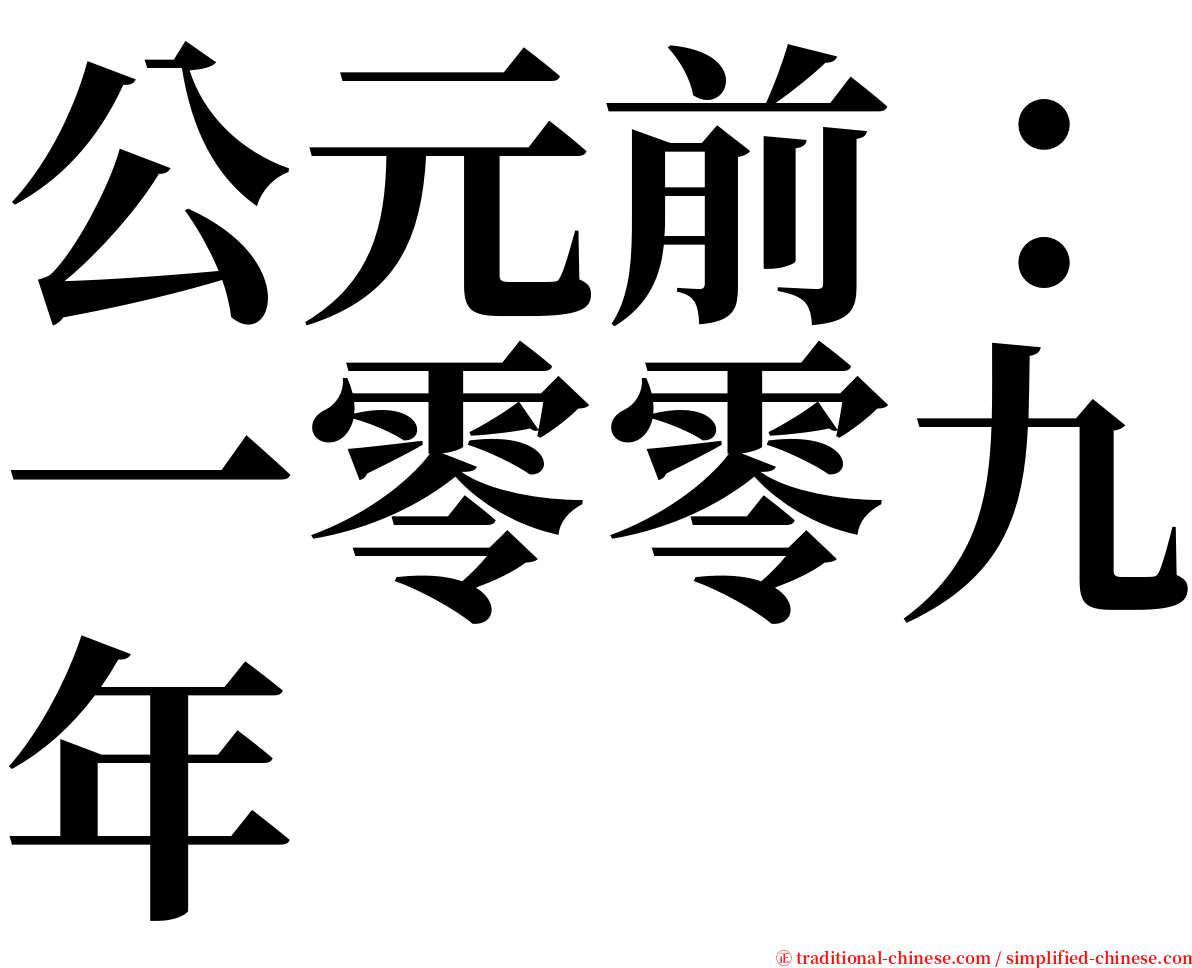 公元前：一零零九年 serif font