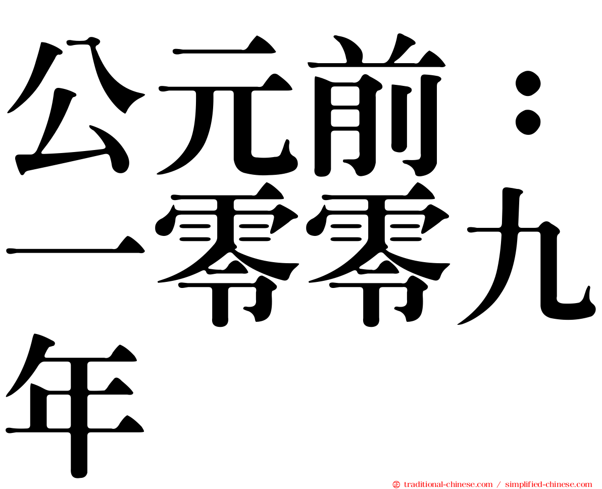 公元前：一零零九年