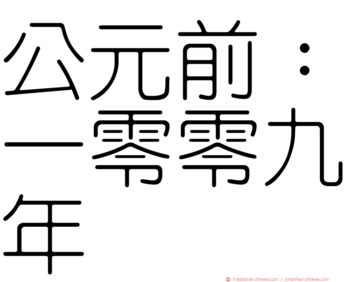 公元前：一零零九年