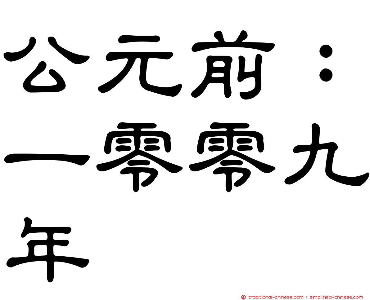 公元前：一零零九年