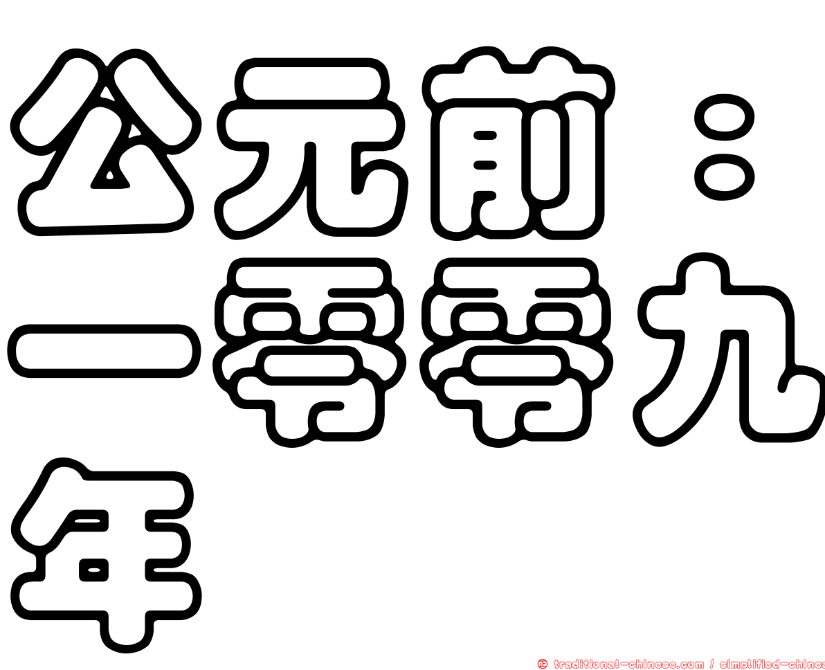 公元前：一零零九年