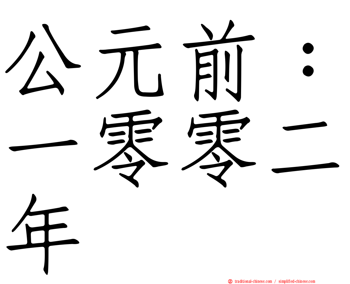 公元前：一零零二年