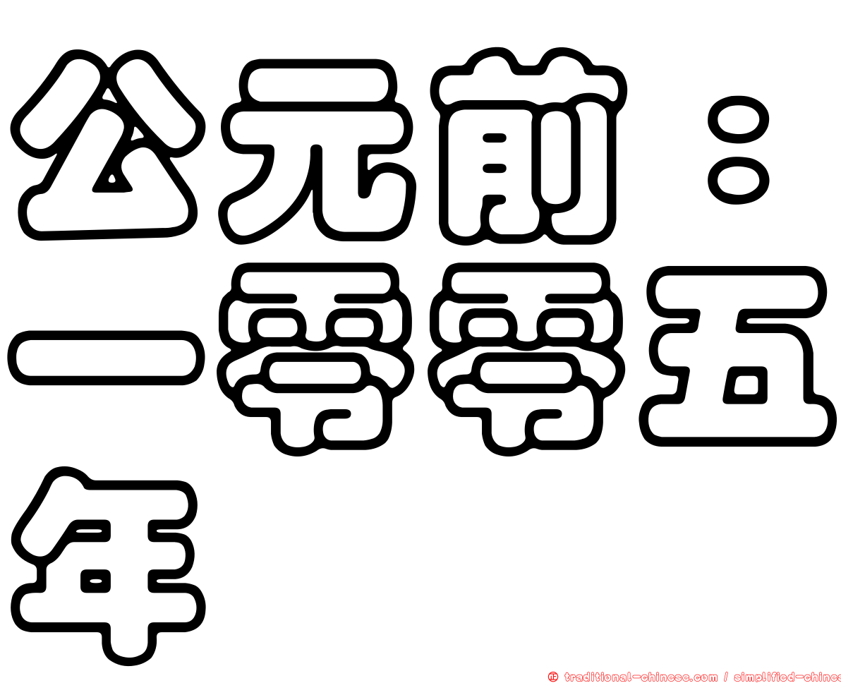 公元前：一零零五年