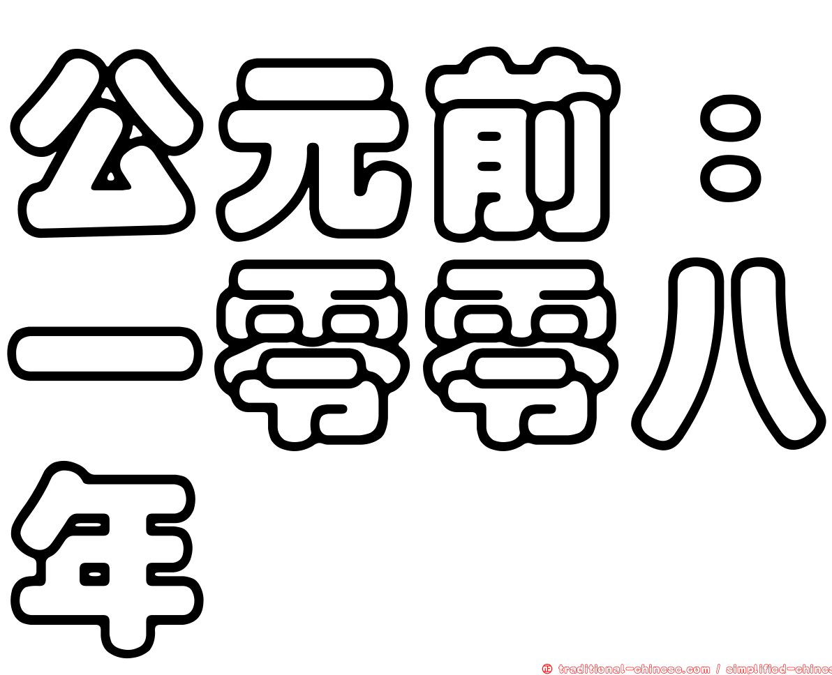 公元前：一零零八年
