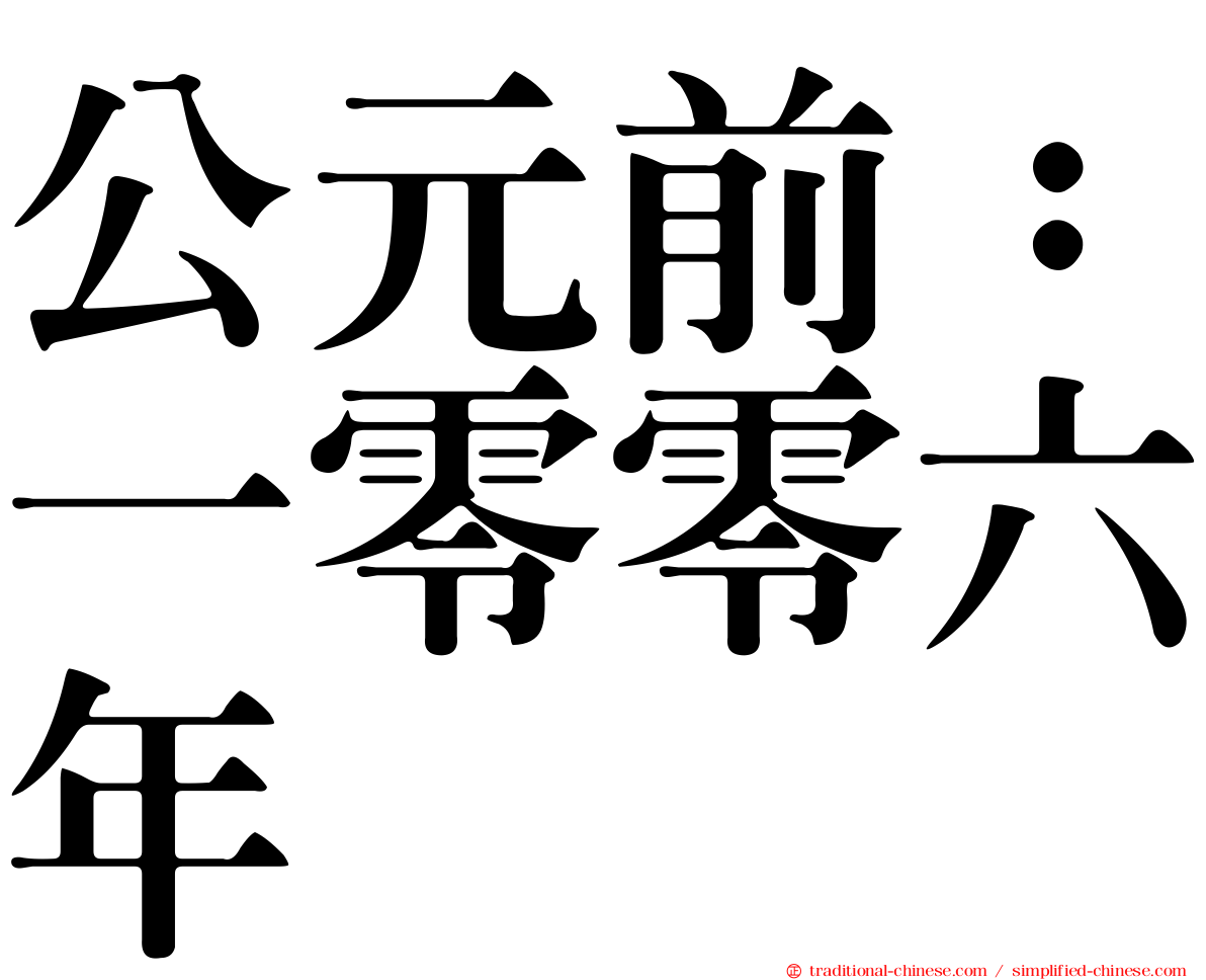公元前：一零零六年