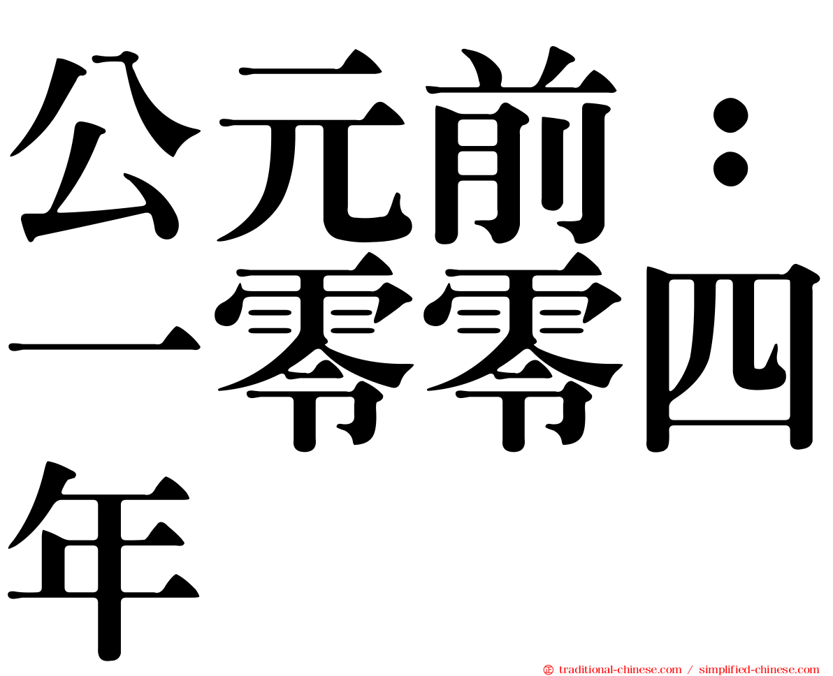 公元前：一零零四年