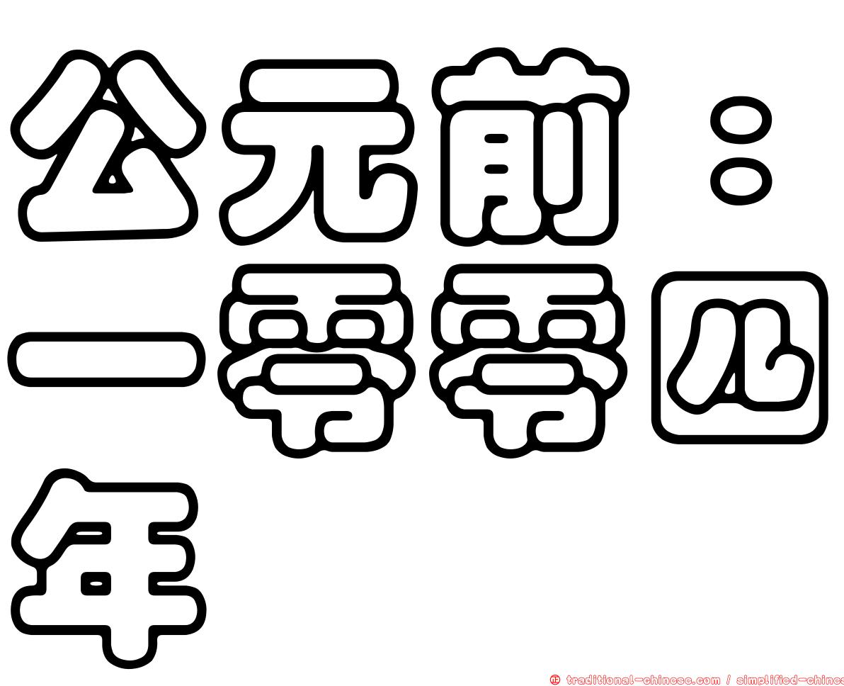 公元前：一零零四年