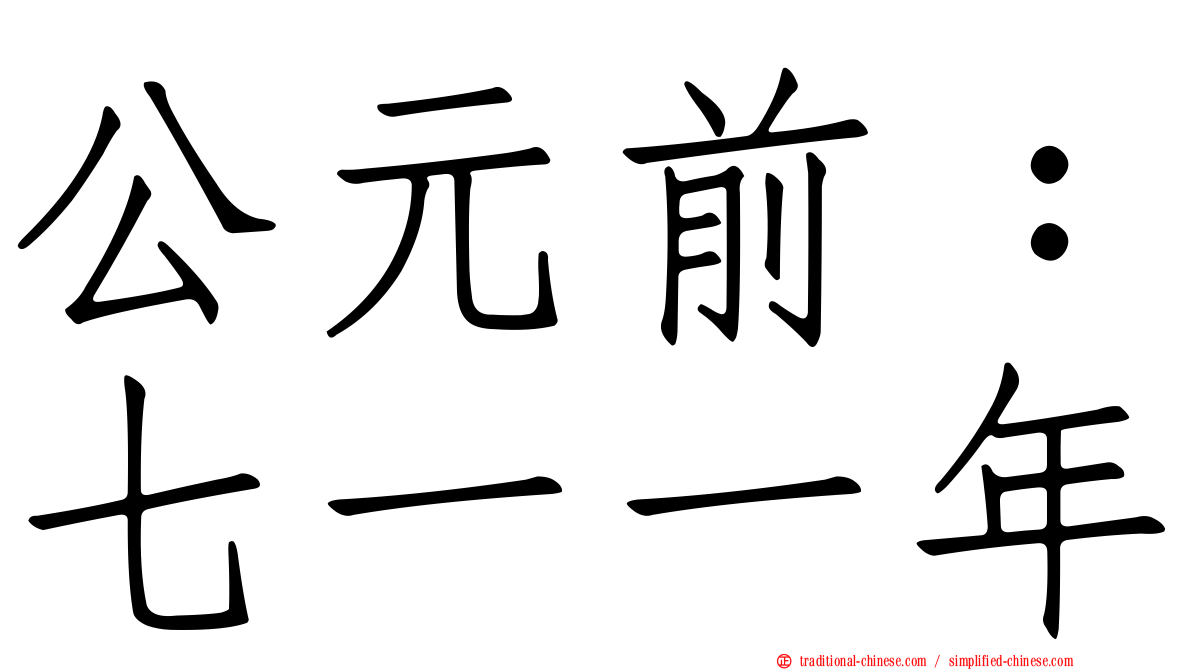 公元前：七一一年