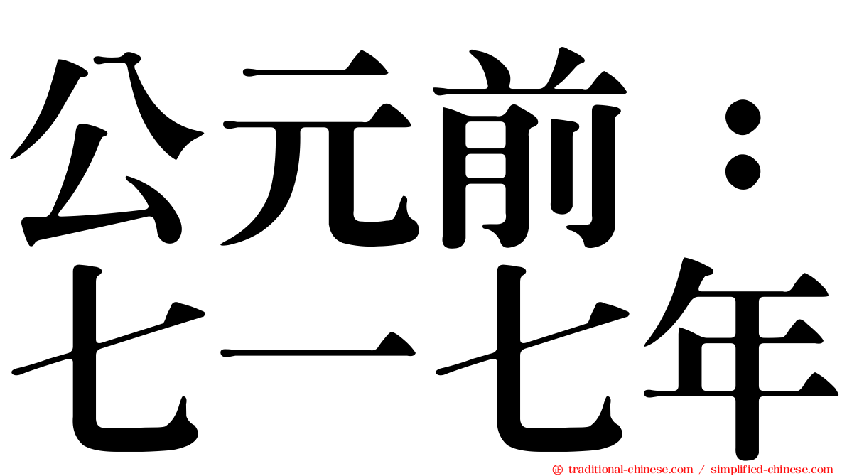 公元前：七一七年