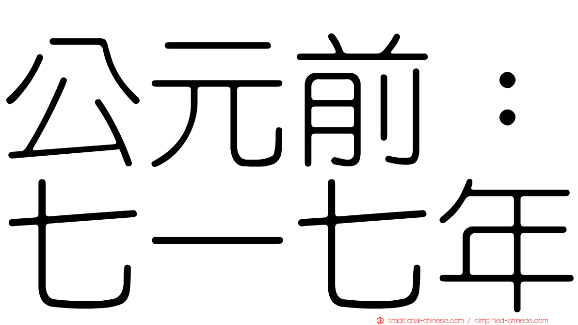 公元前：七一七年