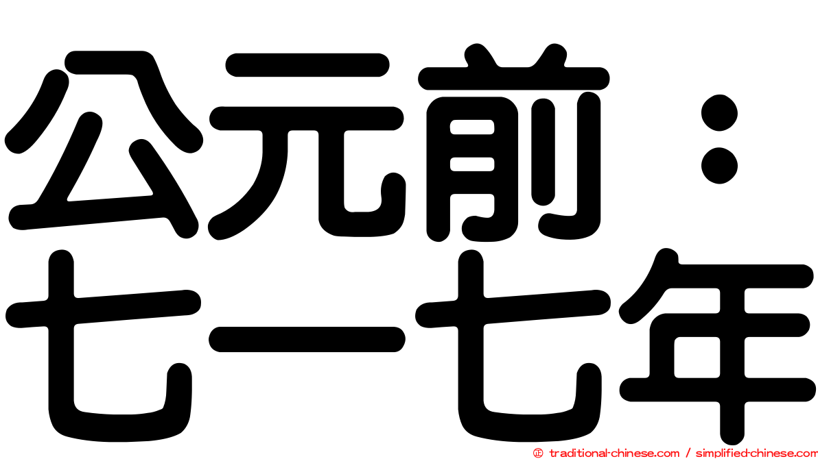 公元前：七一七年