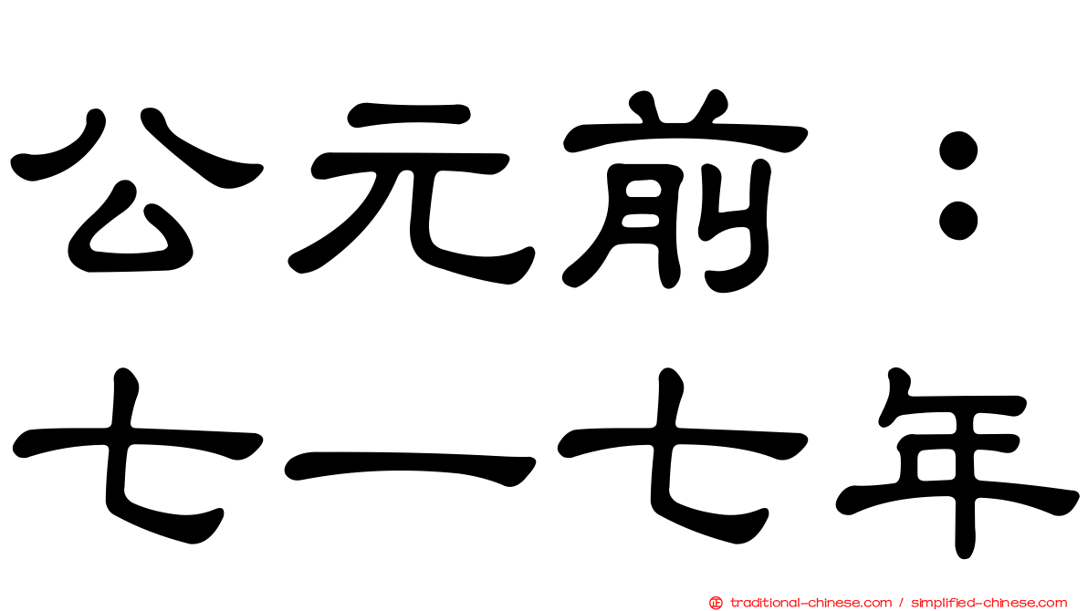 公元前：七一七年