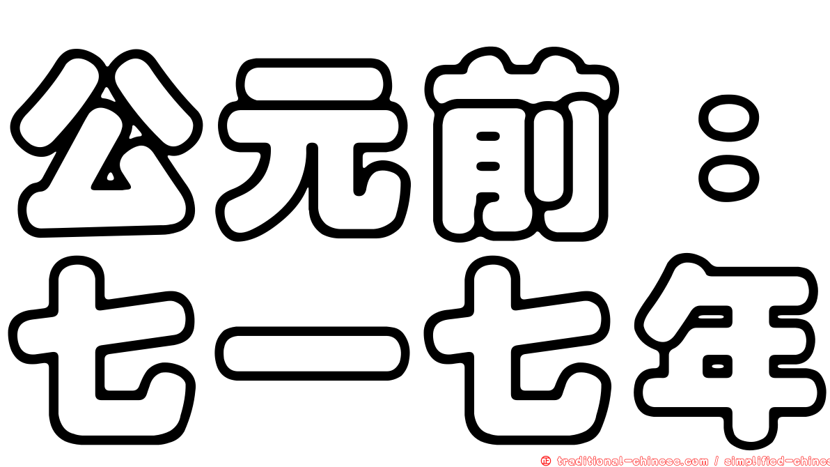 公元前：七一七年