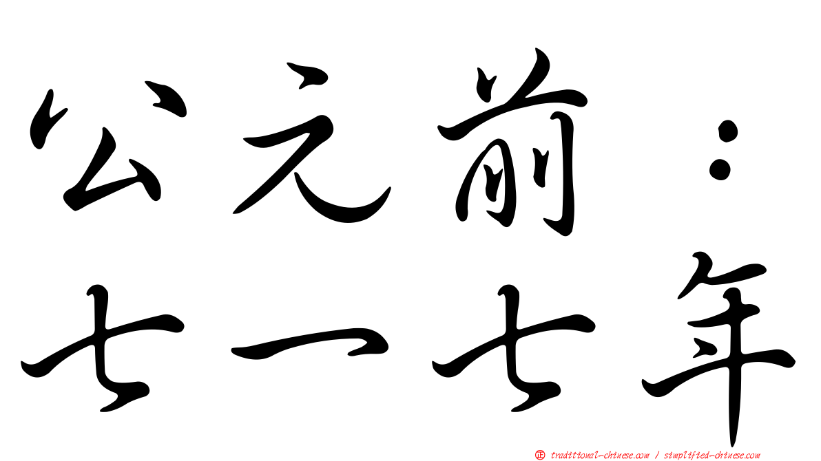 公元前：七一七年