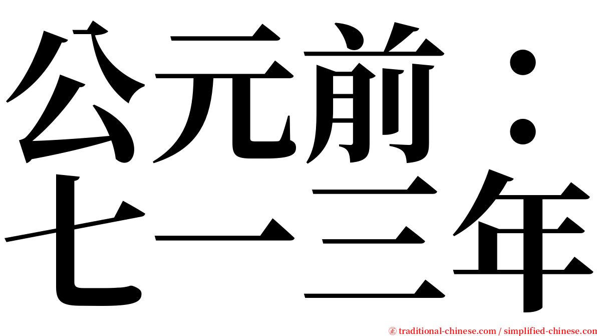 公元前：七一三年 serif font