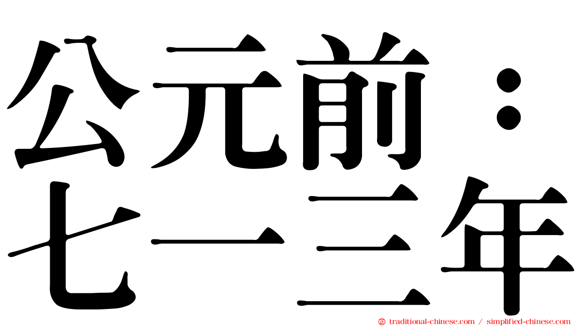 公元前：七一三年