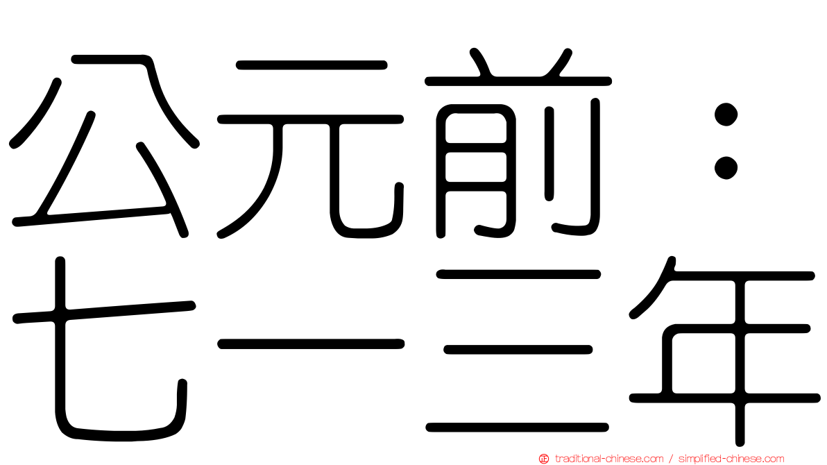 公元前：七一三年