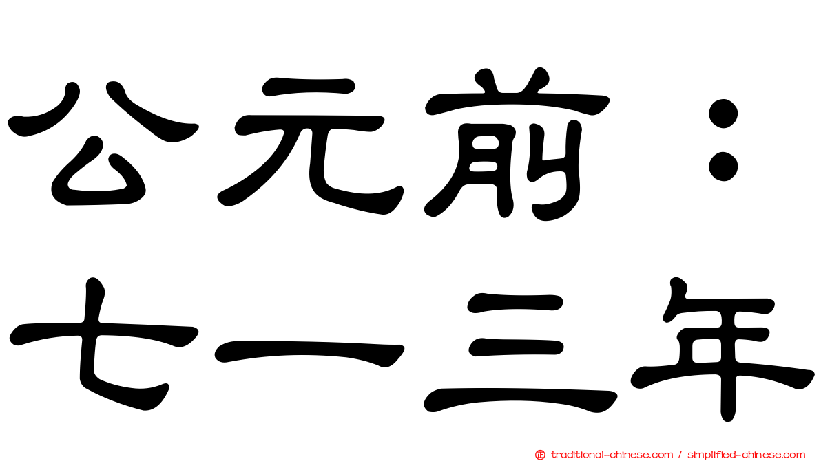公元前：七一三年