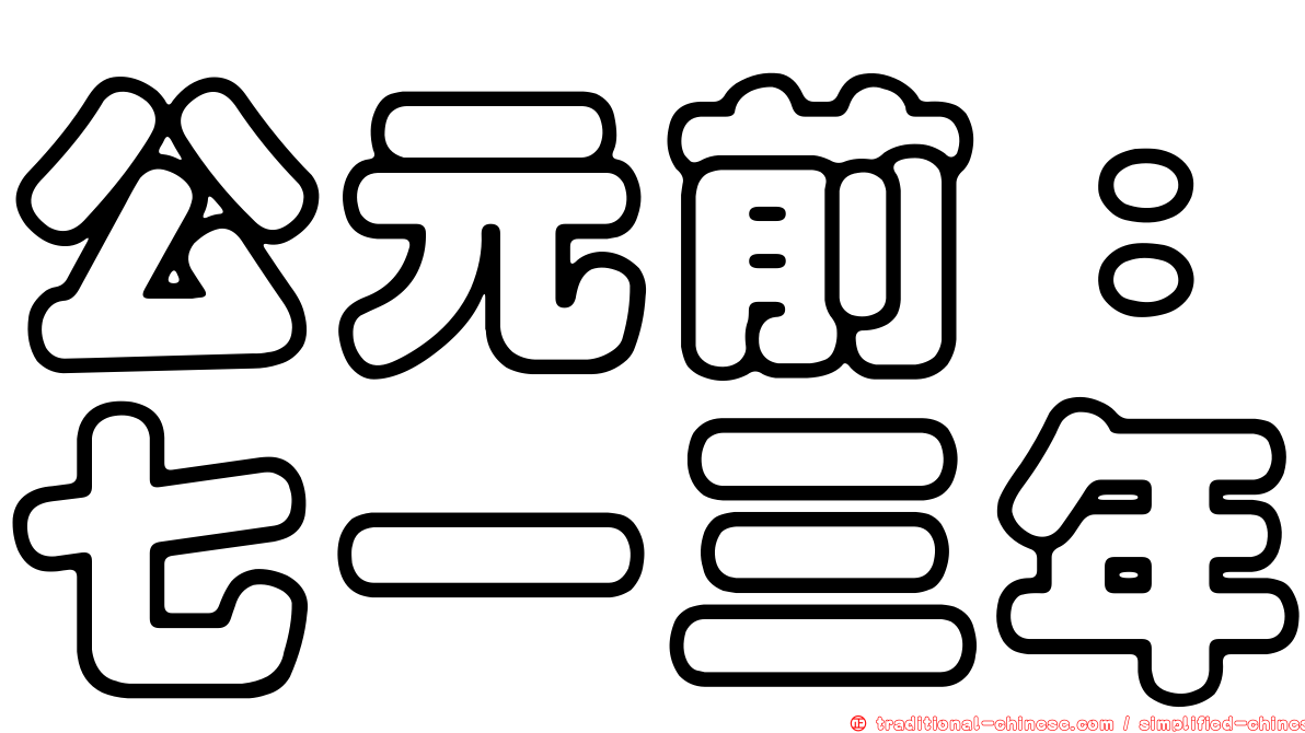 公元前：七一三年