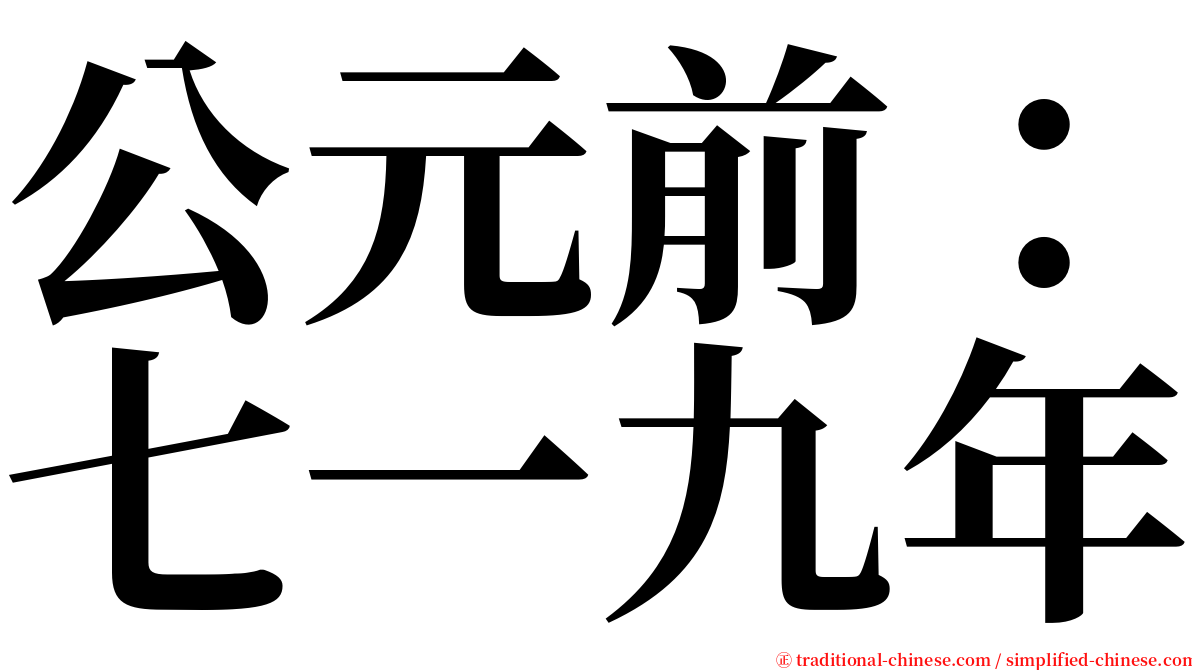 公元前：七一九年 serif font