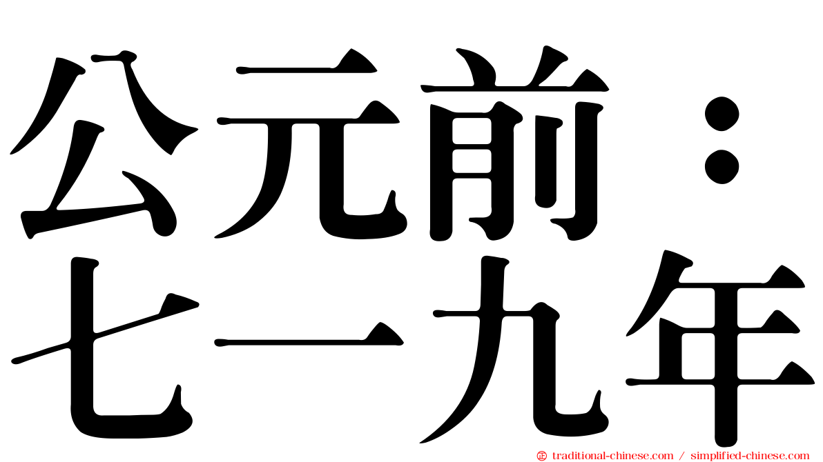 公元前：七一九年