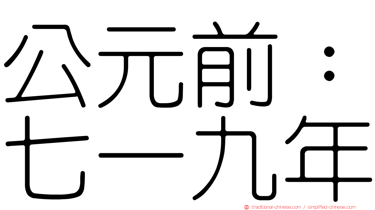 公元前：七一九年