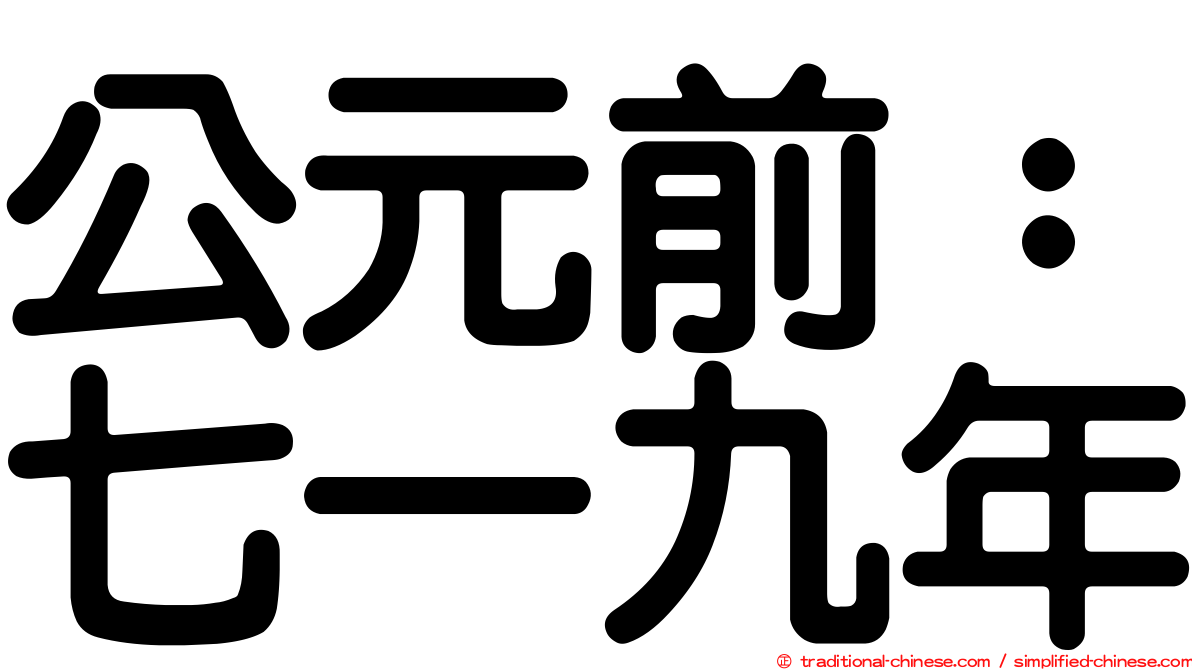 公元前：七一九年
