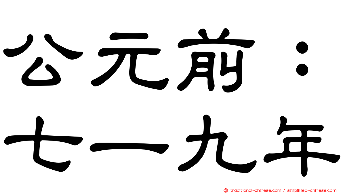 公元前：七一九年