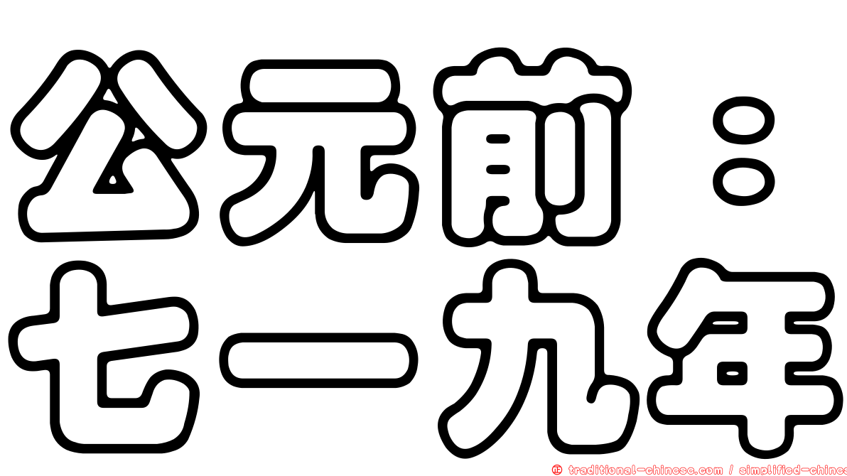 公元前：七一九年