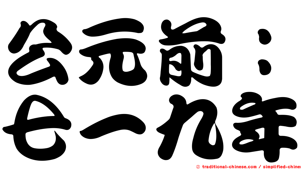 公元前：七一九年