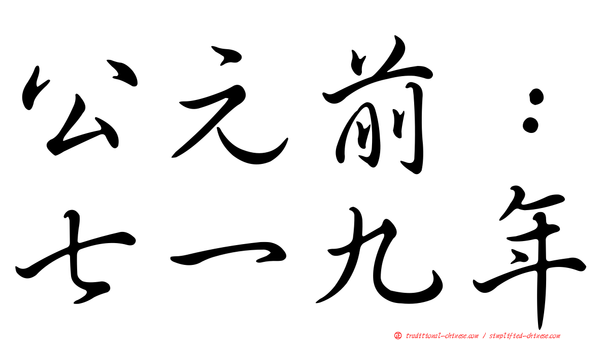 公元前：七一九年