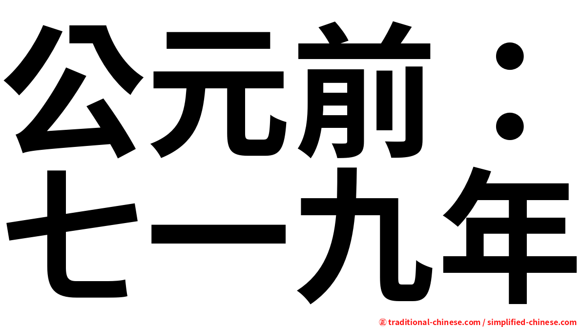 公元前：七一九年