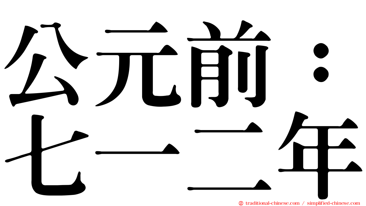 公元前：七一二年