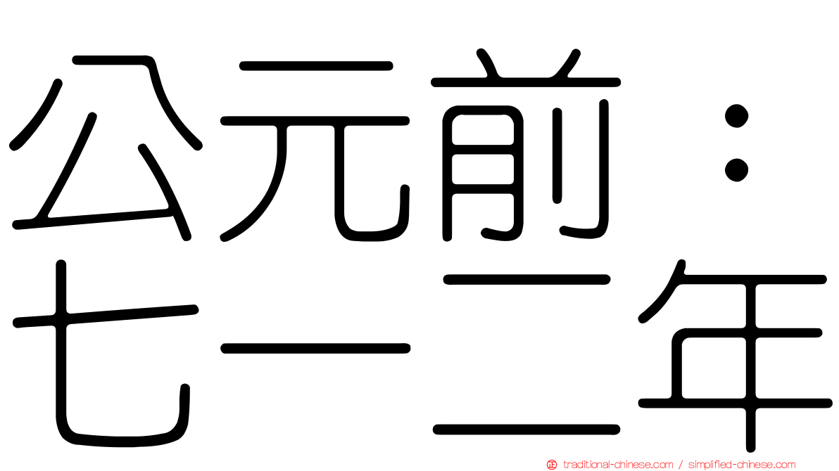 公元前：七一二年