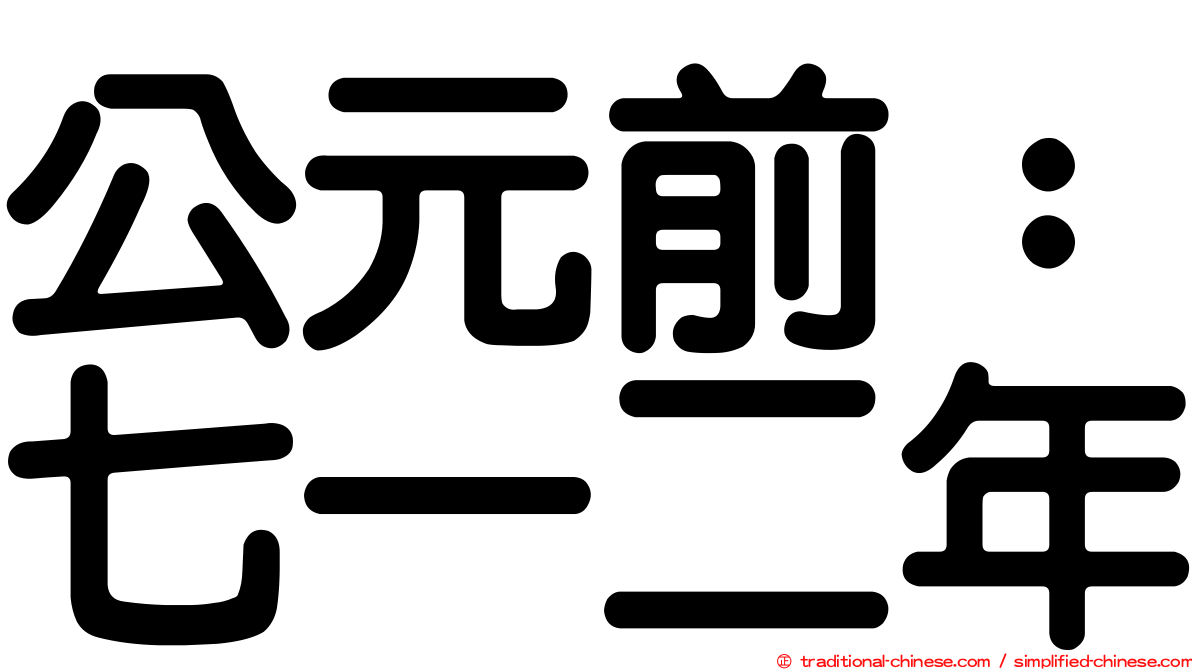 公元前：七一二年